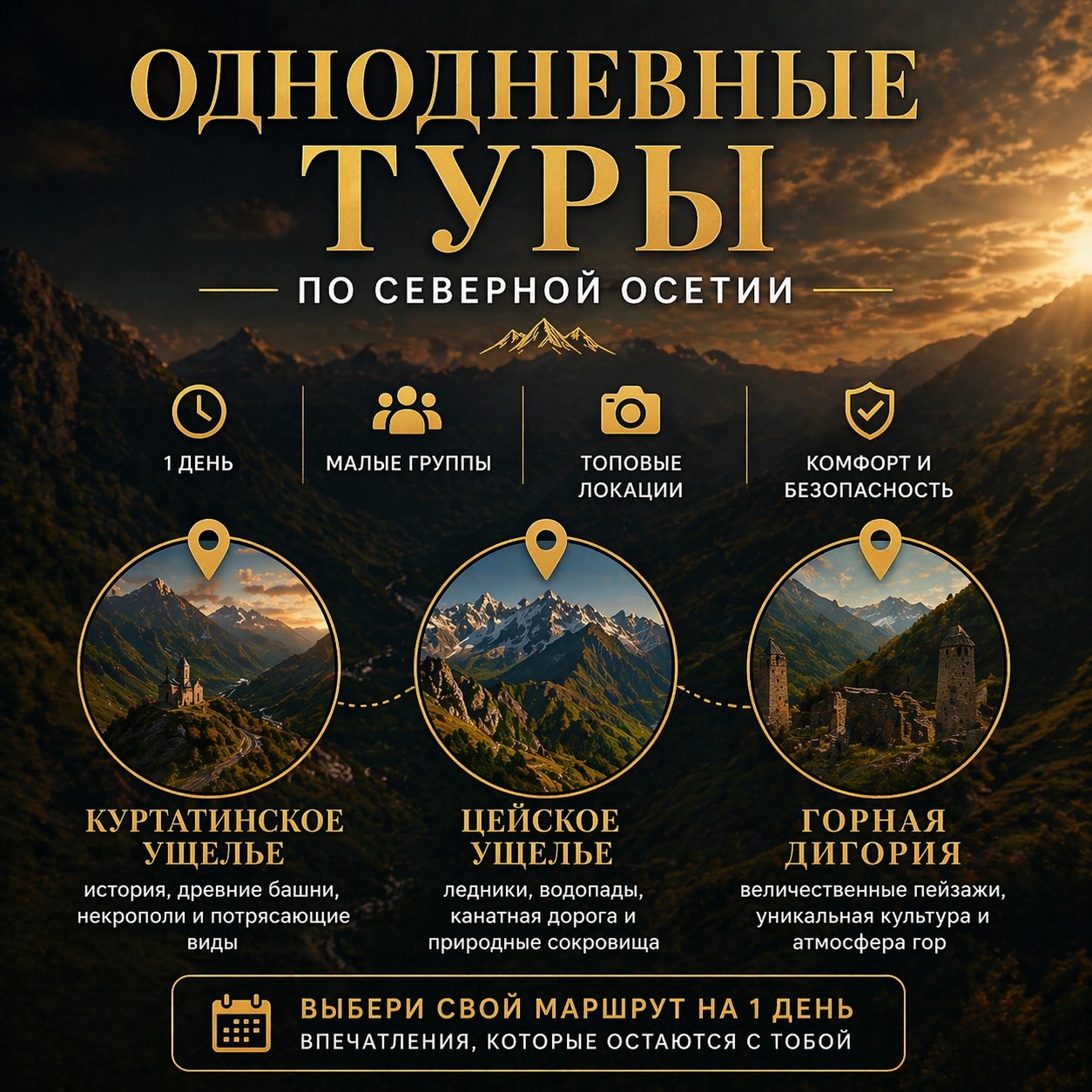 Однодневные туры по Северной Осетии